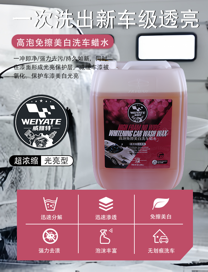 20L 高泡美白洗车蜡水 免擦去污 提亮车漆光泽