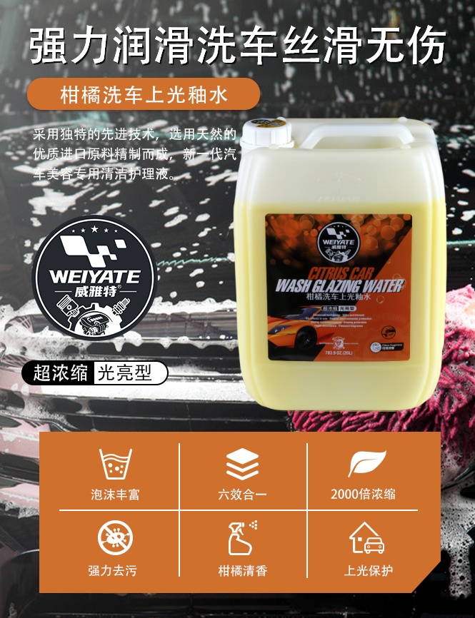 20L柑橘洗车上光釉水高浓缩去污上光二合一洗车液 工厂直供 OEM/ODM