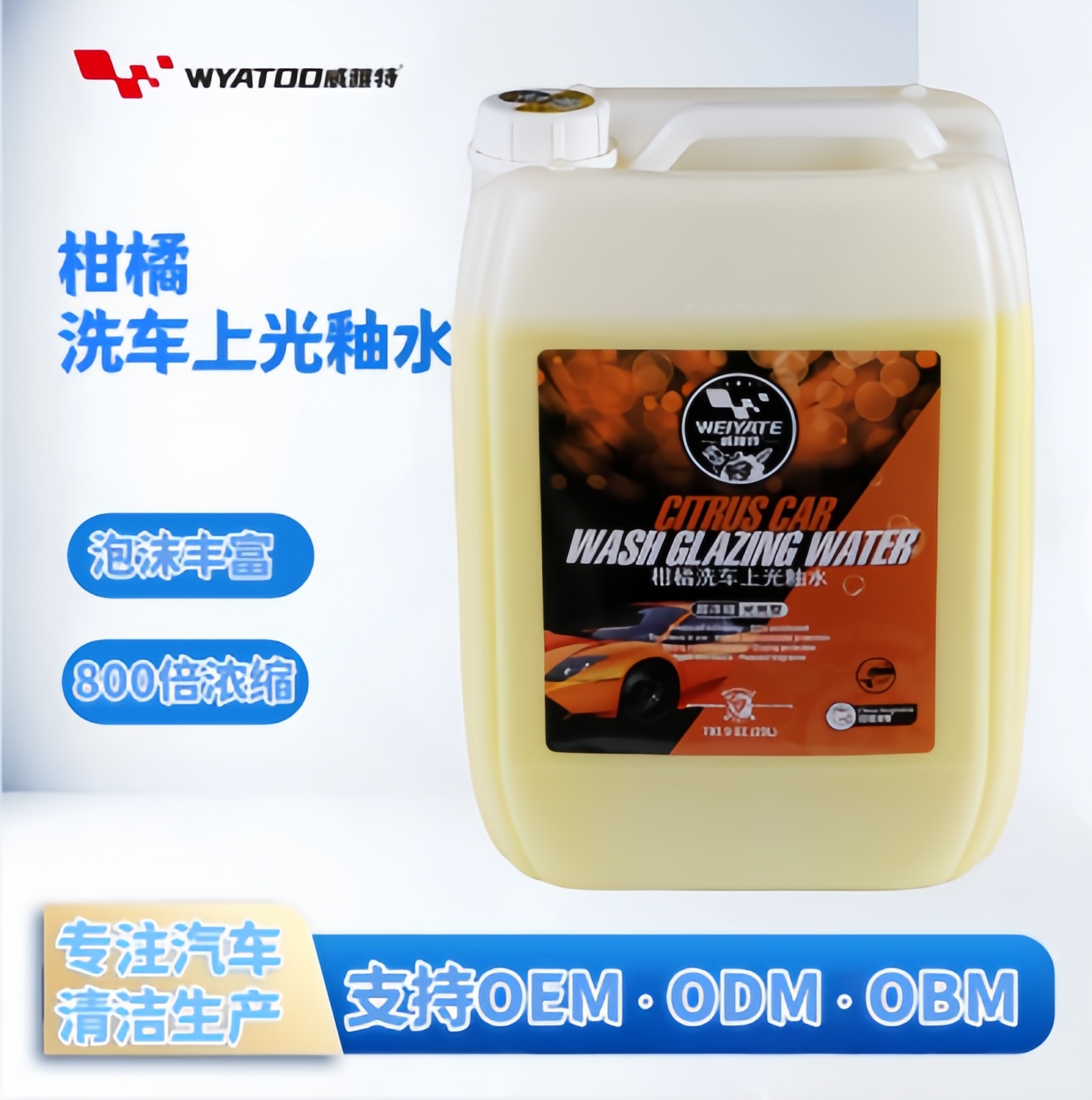 20L柑橘洗车上光釉水高浓缩去污上光二合一洗车液 工厂直供 OEM/ODM