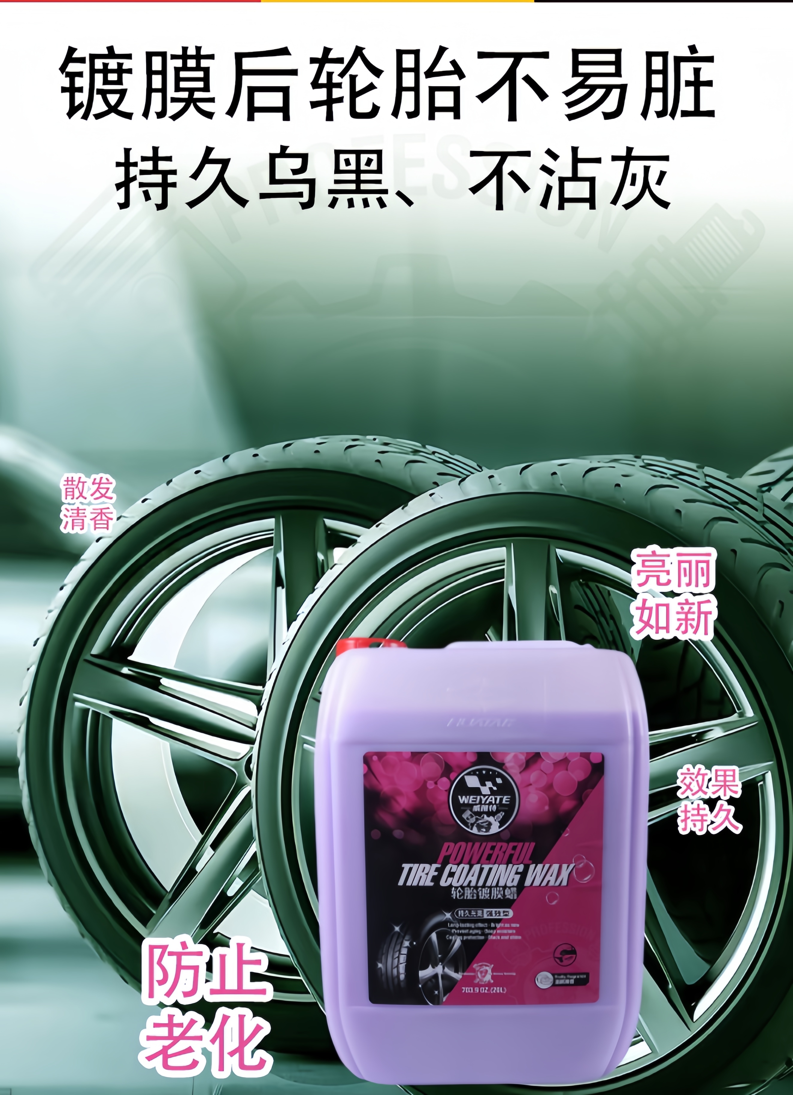 轮胎镀膜蜡 20L 长效防老化轮胎养护剂