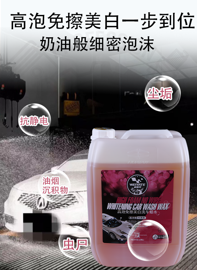 20L 高泡美白洗车蜡水 免擦去污 提亮车漆光泽